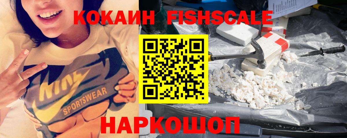 COCAIN Fish Scale  Вход с VPN  наркота  Советск  Cocaine Эквадор 